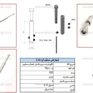 یراق و اتصال نرده کابلی مهار کش سیم بکسل مدل tb1105