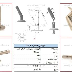 یراق و اتصال نرده کابلی مهار کش پایه دار متحرک نصب از بغل مدل tb1251