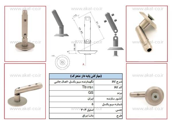 یراق و اتصال نرده کابلی مهار کش پایه دار متحرک نصب از بغل مدل tb1251