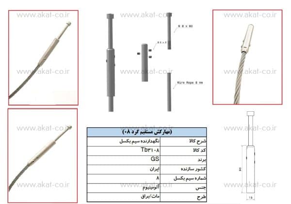 یراق و اتصال نرده کابلی مهار کش سیم بکسل مستقیم گرد مدل tb3108