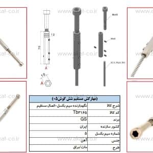 یراق و اتصال نرده کابلی مهار کش سیم بکسل مستقیم شش گوش مدل tb3165